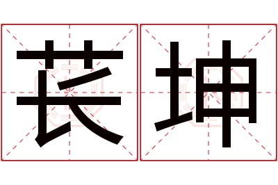 苌坤名字寓意