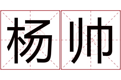 杨帅名字寓意