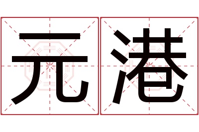 元港名字寓意