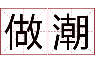 做潮名字寓意 做潮名字寓意