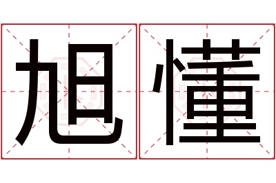 旭懂名字寓意