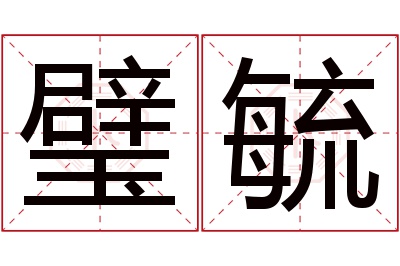 璧毓名字寓意