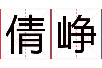 倩峥名字寓意 倩峥名字寓意