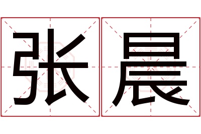 张晨名字寓意 张晨名字寓意