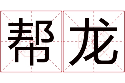 帮龙名字寓意