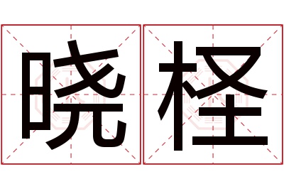 晓柽名字寓意