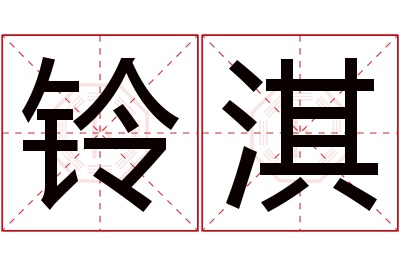 铃淇名字寓意