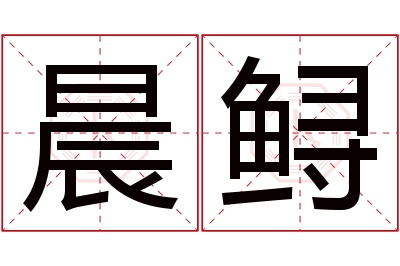 晨鲟名字寓意 晨鲟名字寓意