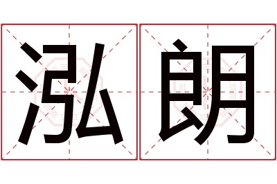 泓朗名字寓意 泓朗名字寓意
