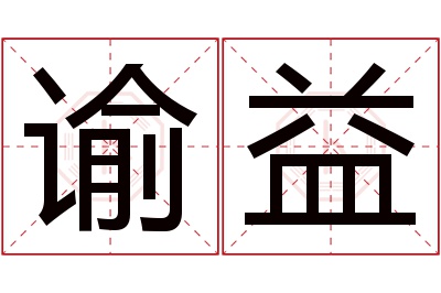 谕益名字寓意