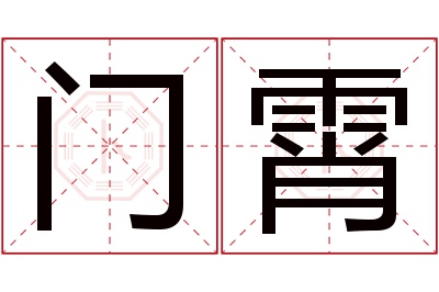 门霄名字寓意 门霄名字寓意