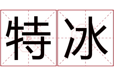 特冰名字寓意