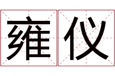 雍仪名字寓意 雍仪名字寓意