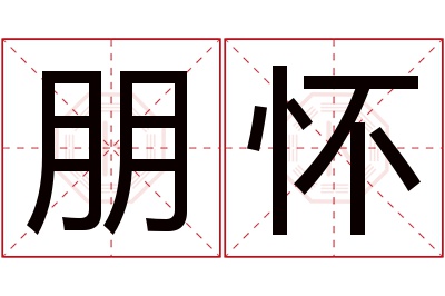 朋怀名字寓意