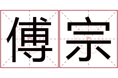 傅宗名字寓意
