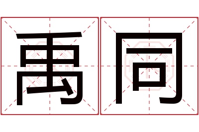 禹同名字寓意