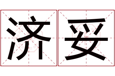 济妥名字寓意 济妥名字寓意