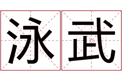 泳武名字寓意