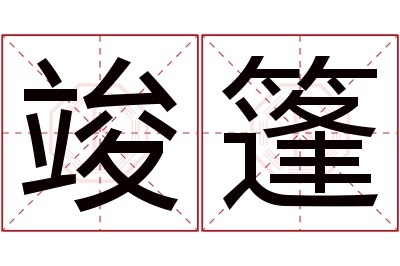 竣篷名字寓意