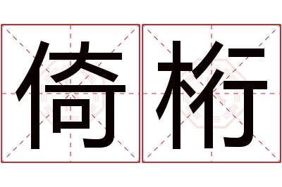 倚桁名字寓意