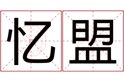 忆盟名字寓意 忆盟名字寓意