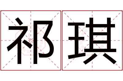 祁琪名字寓意 祁琪名字寓意