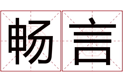 畅言名字寓意