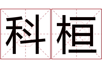 科桓名字寓意