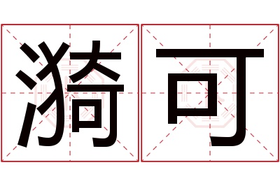 漪可名字寓意