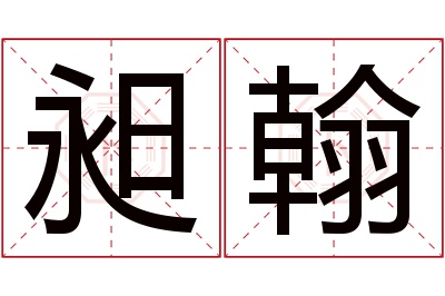 昶翰名字寓意 昶翰名字寓意