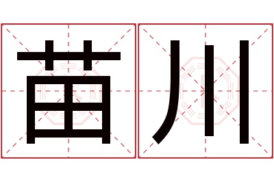 苗川名字寓意 苗川名字寓意