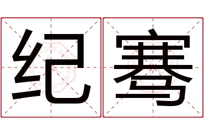 纪骞名字寓意 纪骞名字寓意
