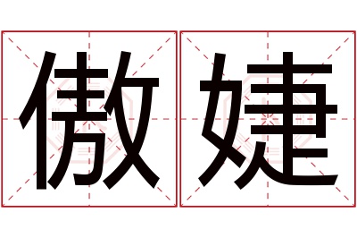 傲婕名字寓意