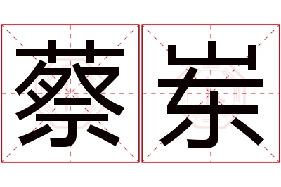 蔡岽名字寓意