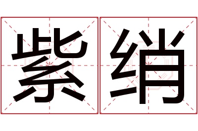 紫绡名字寓意