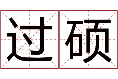 过硕名字寓意 过硕名字寓意