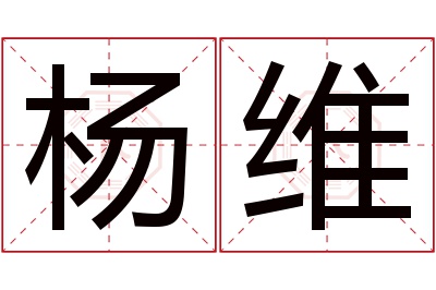 杨维名字寓意