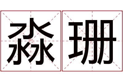 淼珊名字寓意