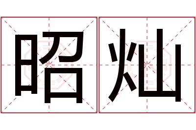 昭灿名字寓意
