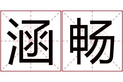 涵畅名字寓意