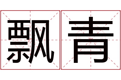 飘青名字寓意 飘青名字寓意
