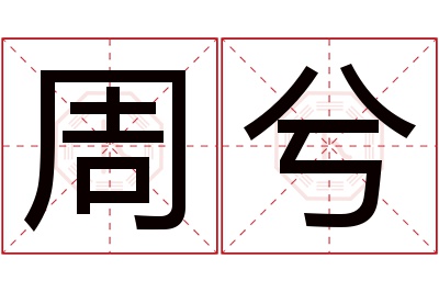 周兮名字寓意 周兮名字寓意