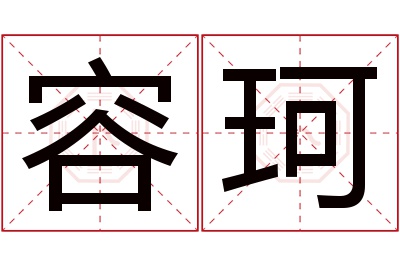 容珂名字寓意