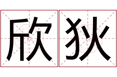 欣狄名字寓意