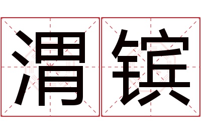 渭镔名字寓意 渭镔名字寓意