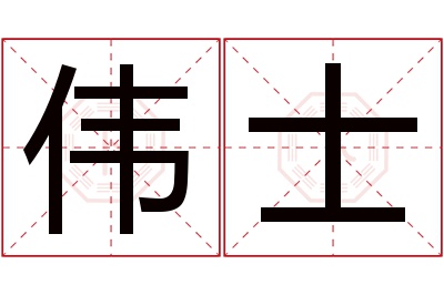 伟士名字寓意