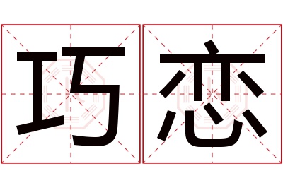 巧恋名字寓意