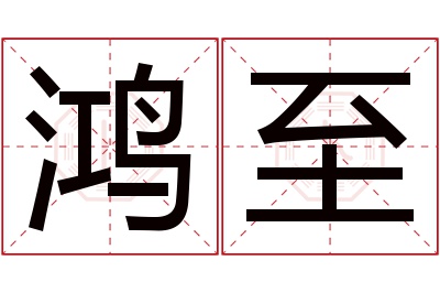 鸿至名字寓意 鸿至名字寓意