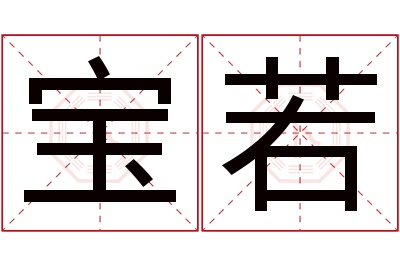 宝若名字寓意 宝若名字寓意