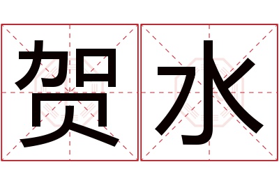 贺水名字寓意 贺水名字寓意